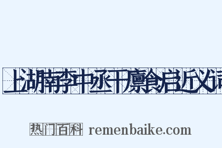上湖南李中丞干廪食启近义词是什么意思的图片